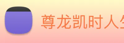 尊龙凯时人生就是博 Logo